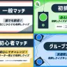「一般マッチ」「初挑戦マッチ」「初心者マッチ」「グループプラン」