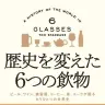 歴史を変えた6つの飲物