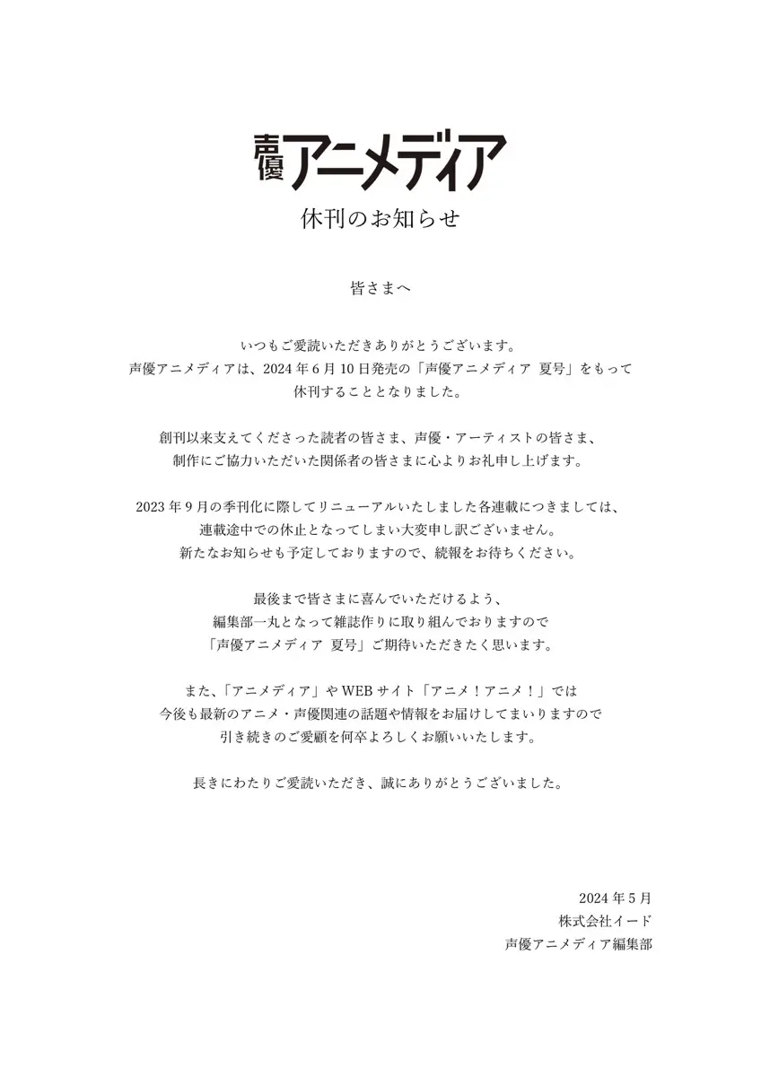 『声優アニメディア』休刊の発表／画像は公式Xより