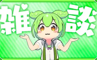 「AIずんだもん」3Dモデルが使用中止に　制作者が「不快な内容」と抗議