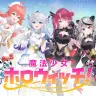 「魔法少女ホロウィッチ！」キービジュアル