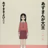 『あずまんが大王1年生』（新装版）