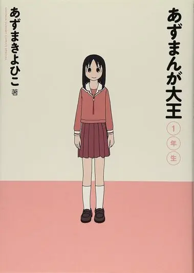 あずまんが大王 2年生』の書影はAmazonからの画像 - KAI-YOU