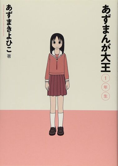 画像6: 『あずまんが大王』の功績──4コマ漫画のニュースタンダード「日常系」の確立