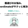服選びの悩みを解決してくれるcoordimate