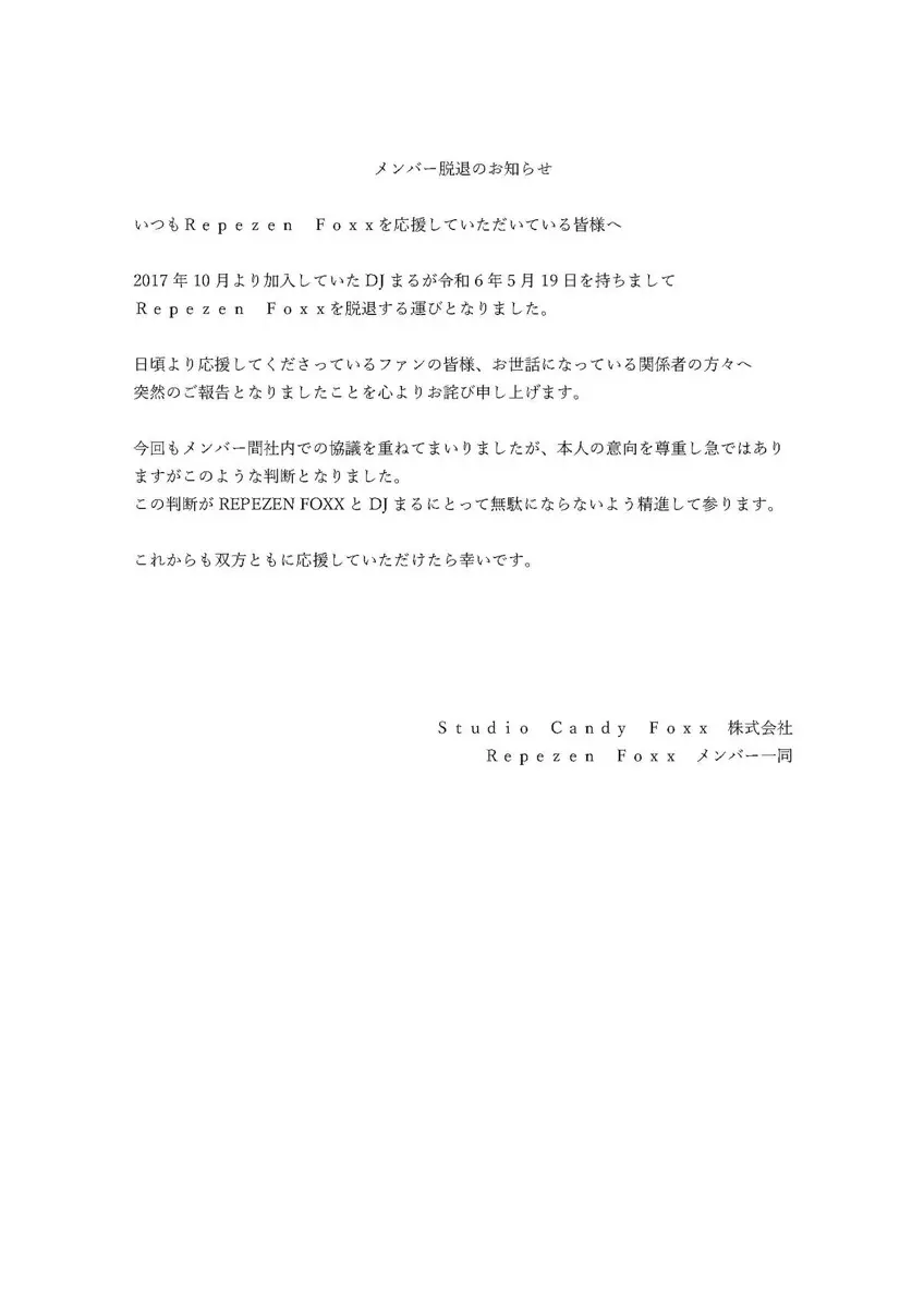 Repezen Foxx発表全文／画像は公式Xから
