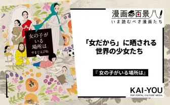 子供の日に読むべき名作『女の子がいる場所は』女性差別を描くに留まらない、物語としての深み