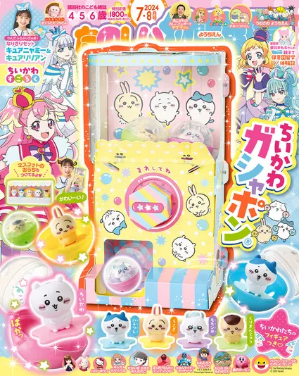 『たのしい幼稚園7・8月号』