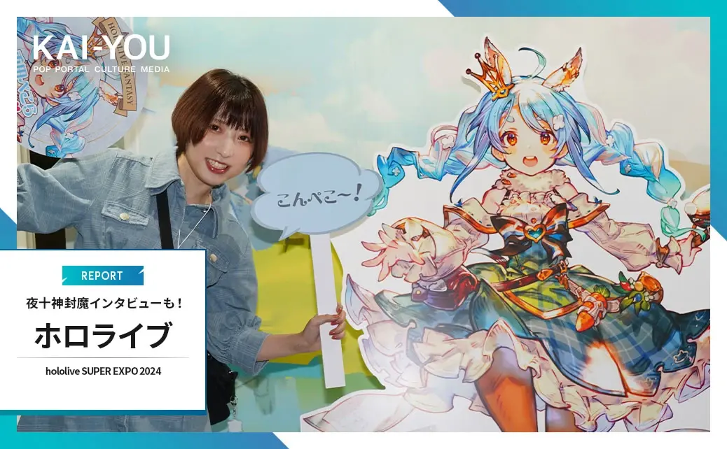 「ホロライブEXPO」レポ&夜十神封魔インタビュー 南国でVTuberと邂逅!