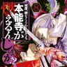 『何度、時をくりかえしても本能寺が燃えるんじゃが!?』8巻の書影