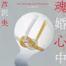 『魂婚心中』の書影／画像はAmazonから