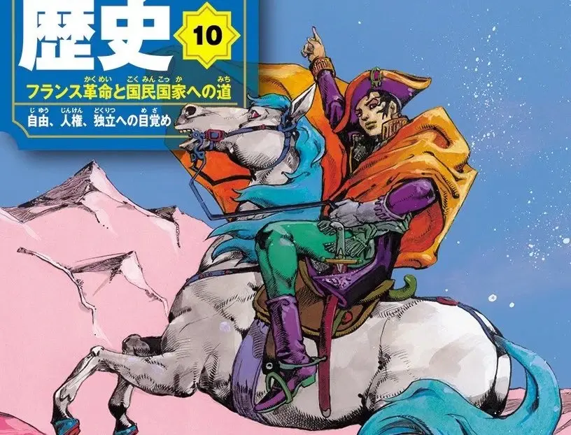 集英社『歴史学習まんが』がリニューアル 荒木飛呂彦がナポレオンを描く