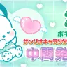 「2024年サンリオキャラクター大賞」の中間順位2位のポチャッコ