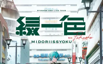 にじさんじ緑仙、初のソロライブツアー「緑一色」開催決定