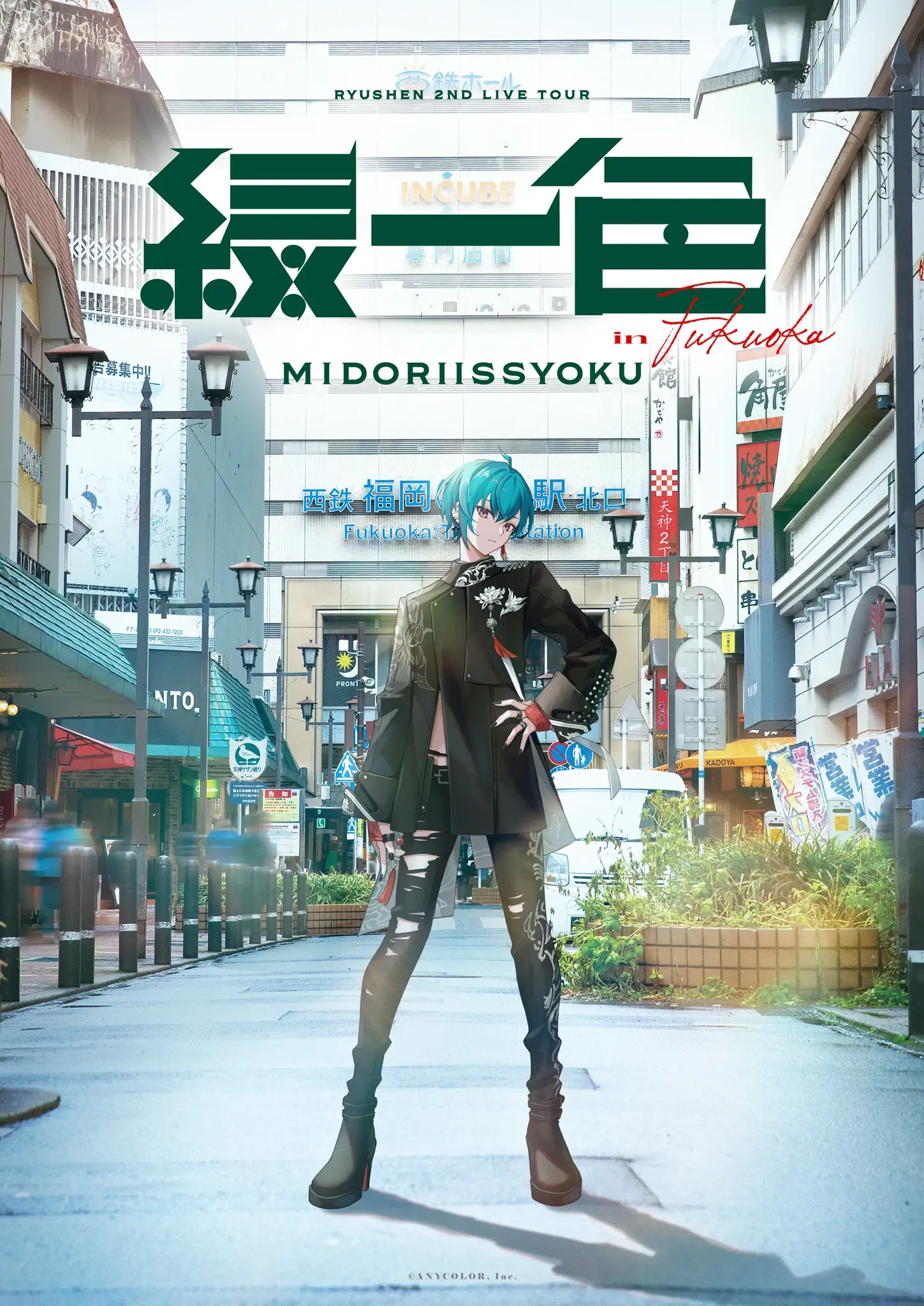 にじさんじ緑仙、初のソロライブツアー「緑一色」開催決定