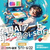 「全国AIアート甲子園@i-SEIFU」キービジュアル／画像は公式サイトより