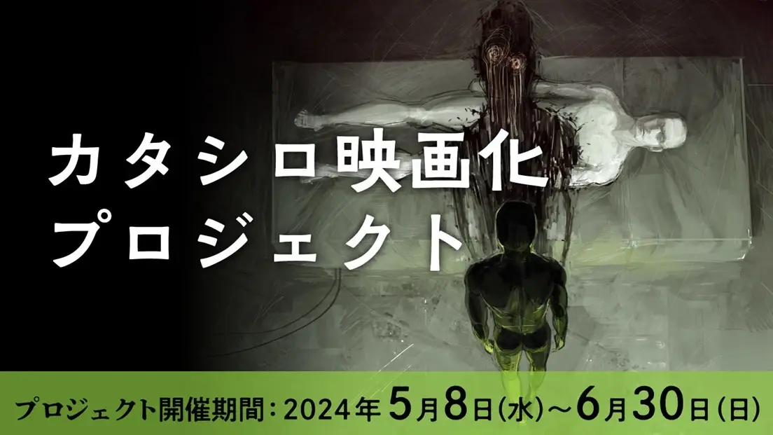 TRPG原作の映画『カタシロReplica』詳細発表　クラウドファンディング開始