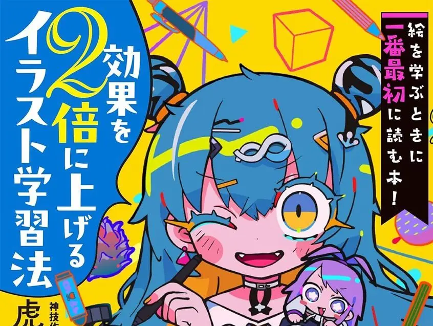 イラストレーター虎硬、イラスト教本刊行 効率よく確実に上達