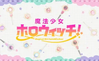 ホロライブ新プロジェクト「魔法少女ホロウィッチ!」始動 アニメや漫画など展開