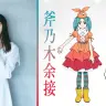 早見沙織／斧乃木余接