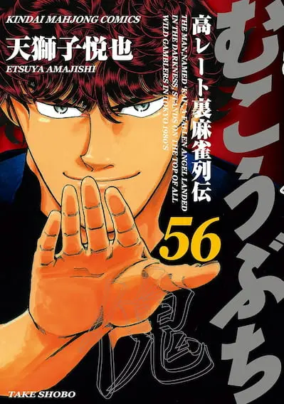 高レート麻雀漫画『むこうぶち』56巻まで無料公開 各巻10円
