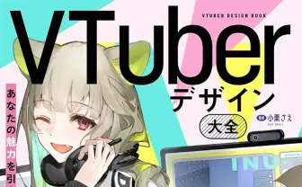 VTuber業界初のデザイン参考書が刊行 しぐれういらの素材、作例を収録