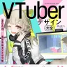 『VTuberデザイン大全』の書影