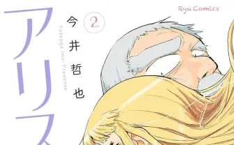 SF漫画『アリスと蔵六』が99円のKindleセール中　超能力少女と頑固おやじの物語