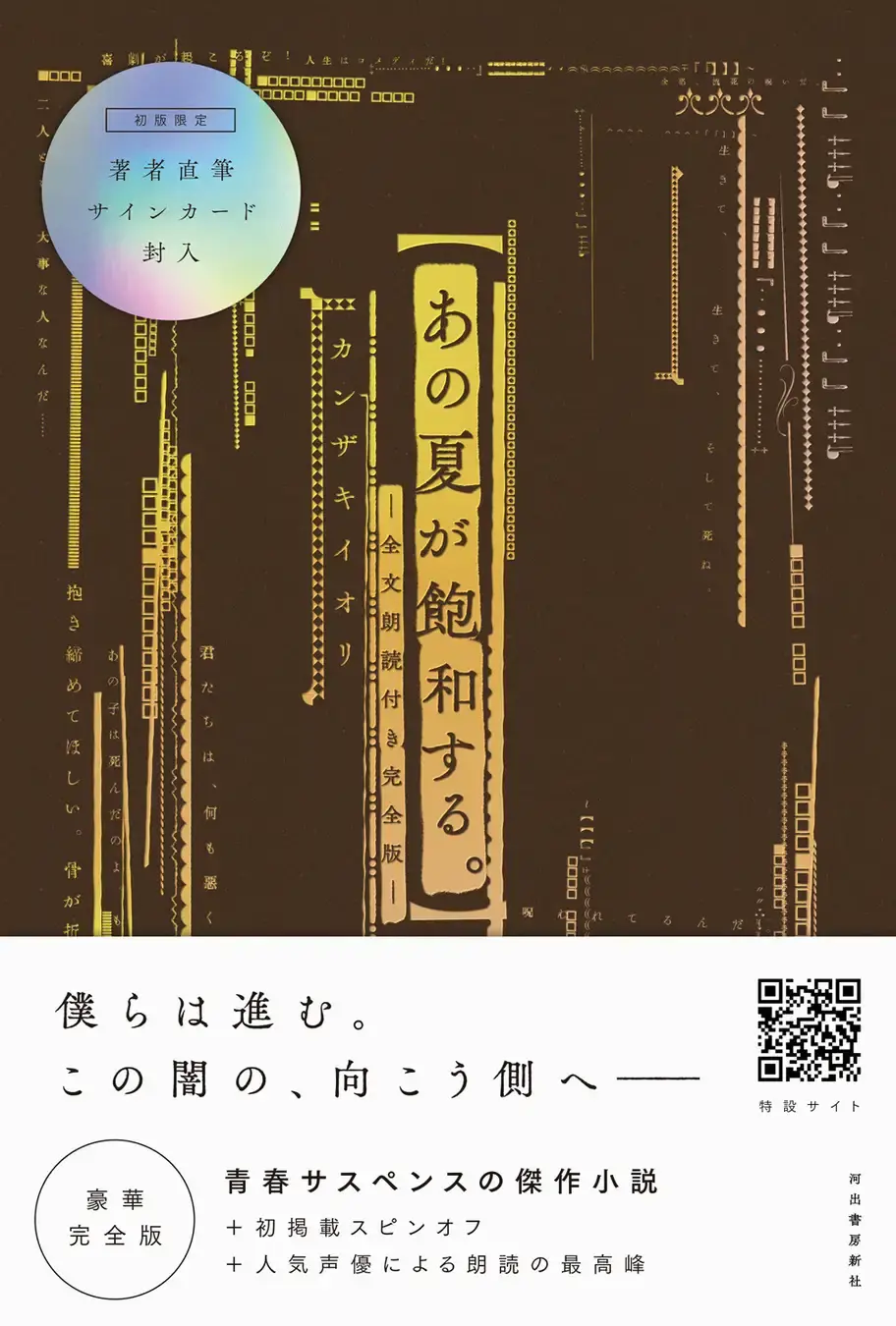 単行本『あの夏が飽和する。―全文朗読付き完全版―』河出書房新社