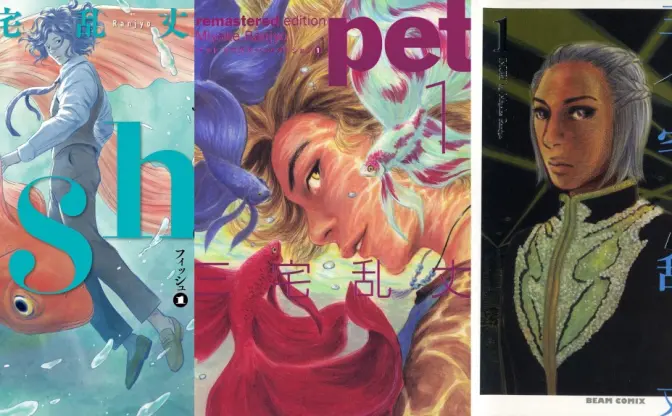 鬼才 三宅乱丈の傑作漫画がKindleセール『fish』『ペット』『イムリ』が99円！