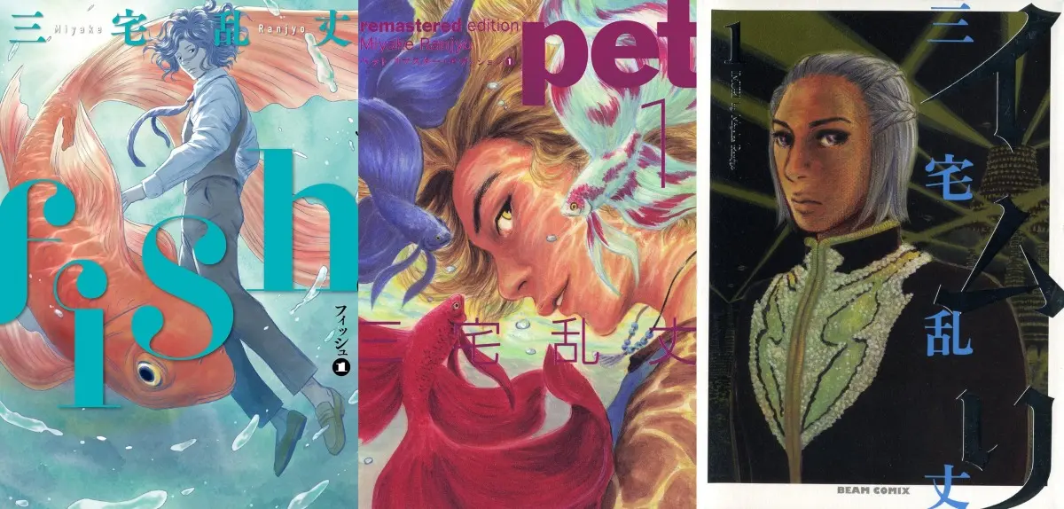 鬼才 三宅乱丈の傑作漫画がKindleセール『fish』『ペット』『イムリ』が99円！