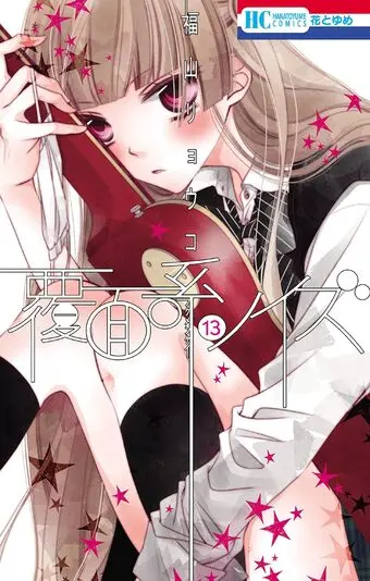 『覆面系ノイズ』13巻の書影