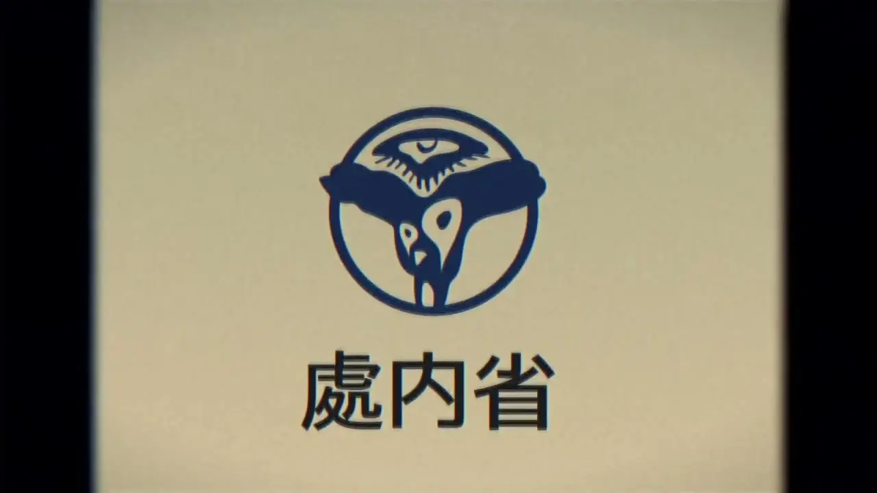 架空の行政組織「處内省」のCM映像が怖い……異彩を放つ昭和風ホラーに注目