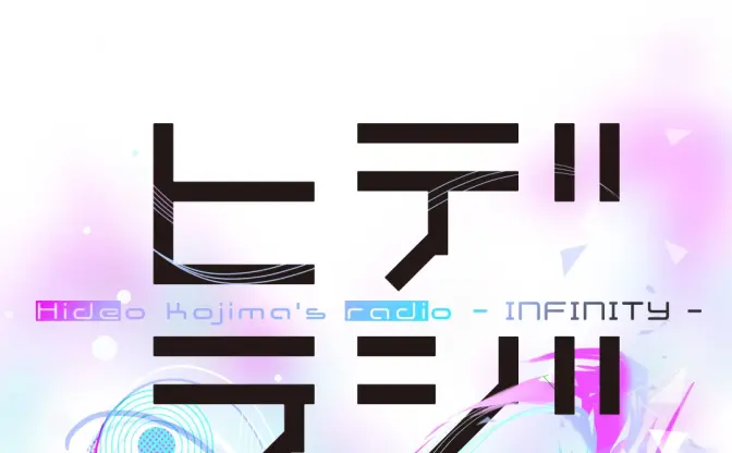 小島秀夫のラジオ番組に『ゴジラ-1.0』山崎貴監督がゲスト出演