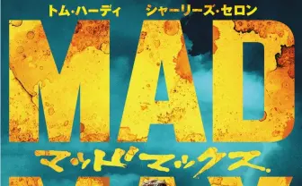 映画『マッドマックス 怒りのデス・ロード』テレ東ほか全国地上波で放送