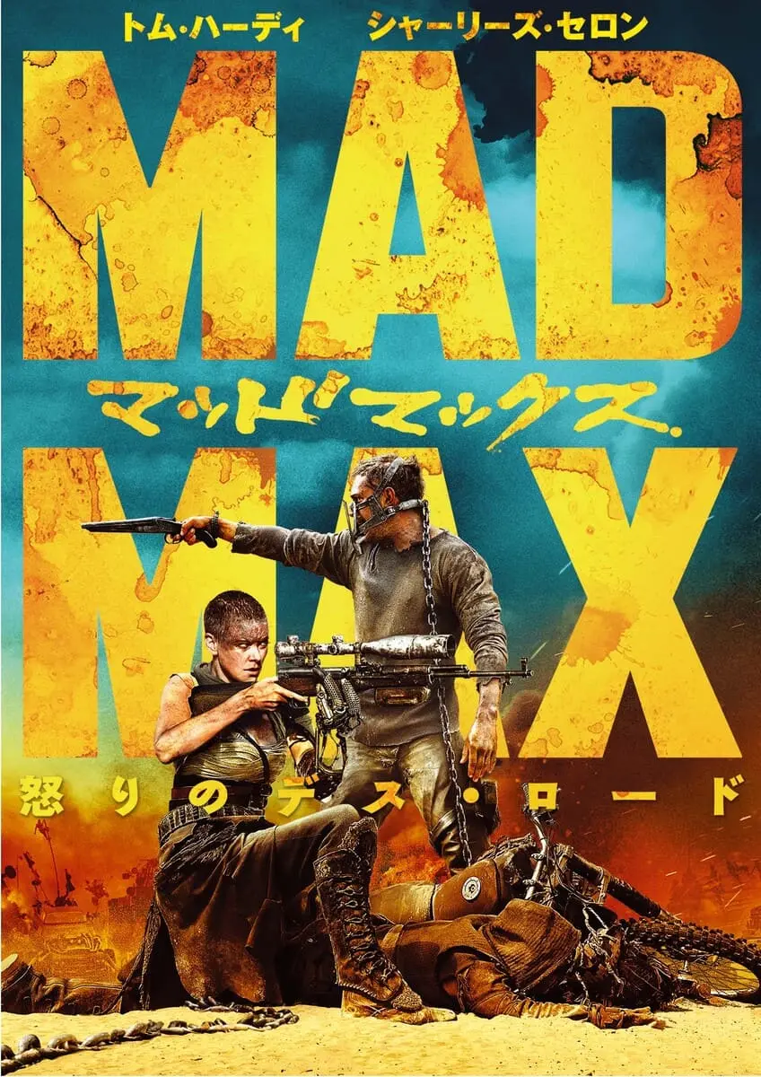 映画『マッドマックス 怒りのデス・ロード』テレ東ほか全国地上波で放送