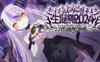 ラプラス・ダークネスの異端すぎる誕生日配信　歌い手や男性ストリーマー、えなこやDaokoまで集結