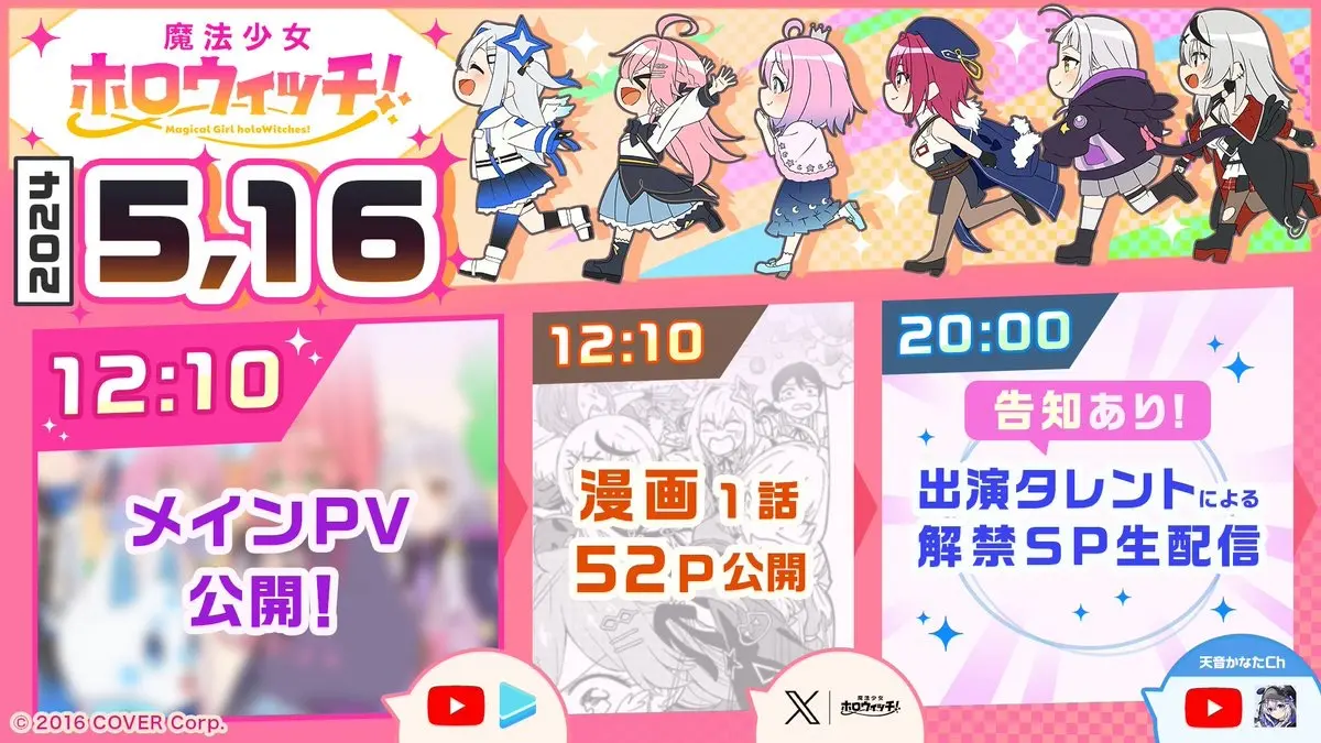 「魔法少女ホロウィッチ！」情報解禁スケジュール
