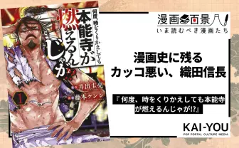 織田信長×タイムリープ! 漫画『何度、時をくりかえしても本能寺が燃えるんじゃが!?』の革新性