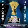 株式会社メルカリが開催する『ポケモンカードゲーム』の大会「メルカリ トレカ杯」