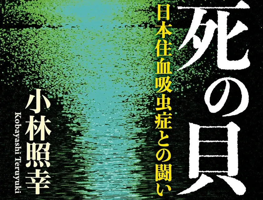 “Wikipedia三大文学”の原典『死の貝』文庫版が発売1週間で重版決定
