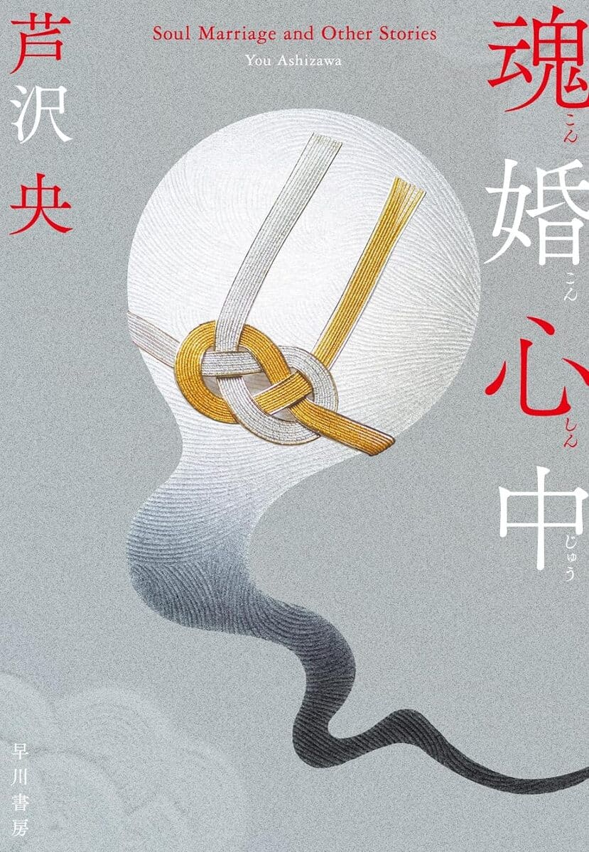 画像2: 死後、マッチングアプリで推しと結婚？ 芦沢央のSFミステリー集『魂婚心中』刊行へ