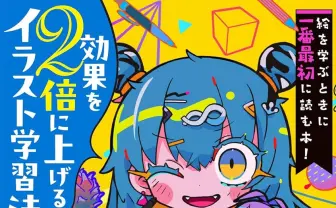イラストレーター虎硬、イラスト教本刊行 効率よく確実に上達する方法を解説