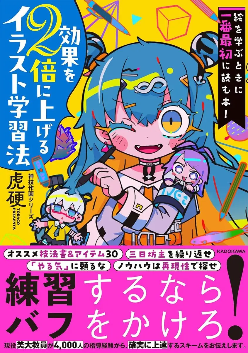 イラストレーター虎硬、イラスト教本刊行　効率よく確実に上達する方法を解説