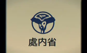 架空の行政組織「處内省」のCM映像が怖い……異彩を放つ昭和風ホラーに注目