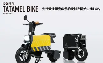 オモチャみたいに変形！ 折りたたみ式電動バイク「タタメル」がかっこいい