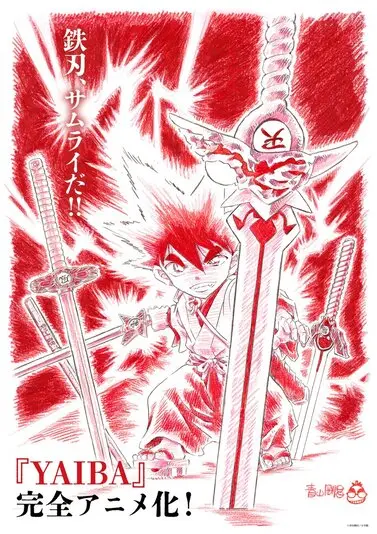 『YAIBA』完全アニメ化決定ビジュアル