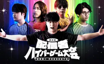 加藤純一ら出演「ハイパーゲーム大会」に爆破予告　運営のOPENRECが発表