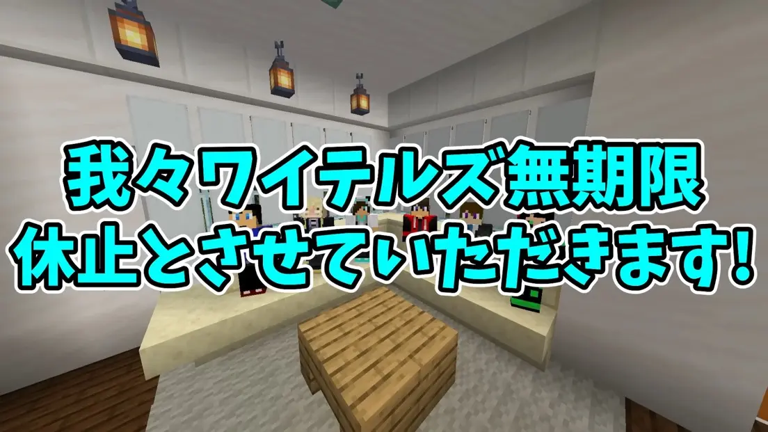 無期限活動休止を報告するワイテルズの6人／画像は動画「ワイテルズからの悪いお知らせ」のスクリーンショット