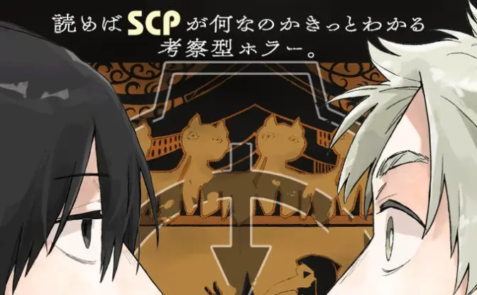 ネット発の秘密結社「SCP財団」の考察型ホラー漫画が連載開始